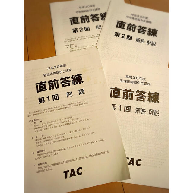 tac⭐︎宅建士⭐︎平成30年度⭐︎答練パック⭐︎訳あり⭐︎送料無料資格取得