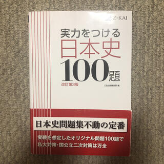 実力をつける日本史１００題 改訂第３版(語学/参考書)