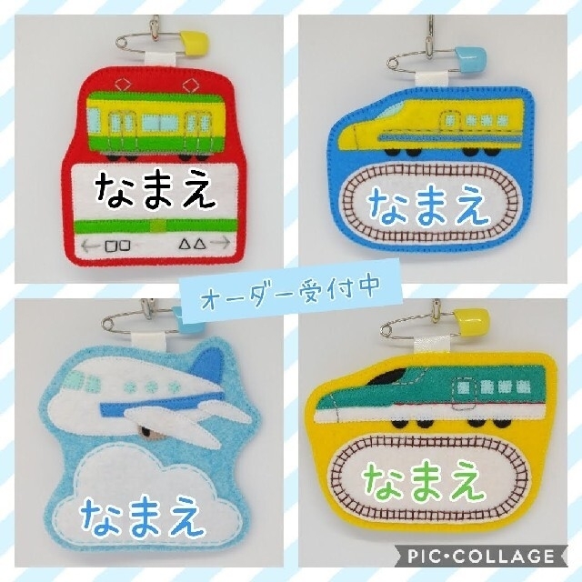 ハンドメイド☆名札☆飛行機☆新幹線 | フリマアプリ ラクマ