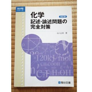 化学記述・論述問題の完全対策 改訂版(その他)