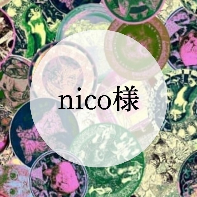 nico様専用