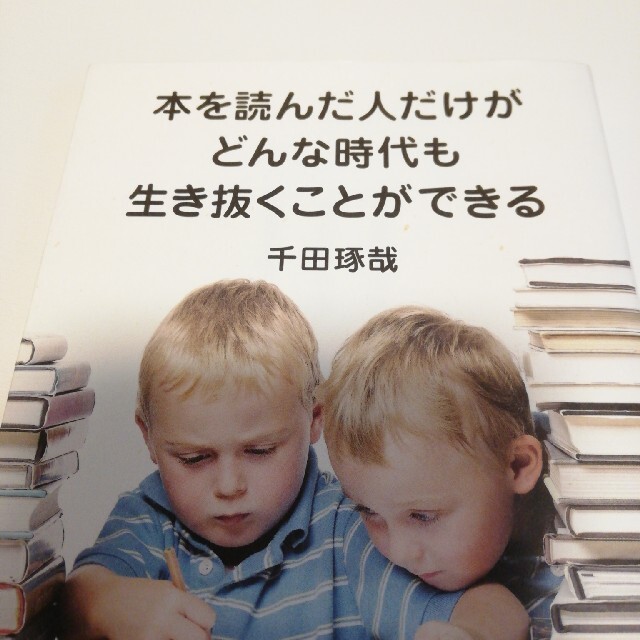 本を読んだ人だけがどんな時代も生き抜くことができる