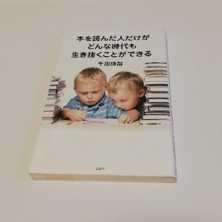 本を読んだ人だけがどんな時代も生き抜くことができる