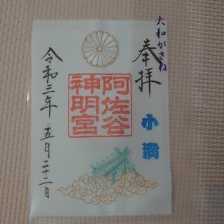 阿佐ヶ谷神明宮　紋と千木　御朱印(印刷物)