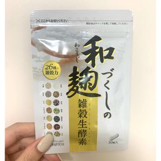 和づくしの和麹　雑穀生酵素(ダイエット食品)