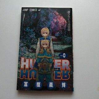 HUNTER×HUNTER ハンターハンター 0巻　クラピカ追憶編(少年漫画)