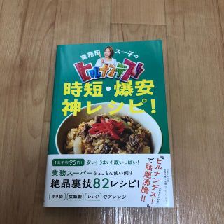 プラント様専用　業務田スー子のヒルナンデス！時短・爆安神レシピ！(料理/グルメ)