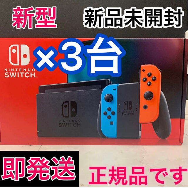 格安新品  Nintendo Switch ネオン3台 ニンテンドースイッチ Switch本体 】Nintendo 新品 【 - 家庭用ゲーム機本体