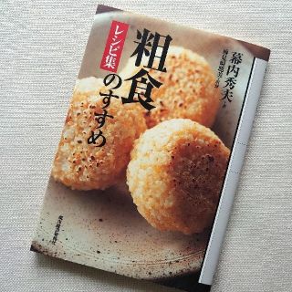 粗食のすすめ  レシピ集  幕内秀夫(料理/グルメ)