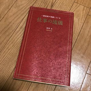 一流役員が実践している仕事の流儀(ビジネス/経済)