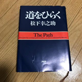 道をひらく(ビジネス/経済)