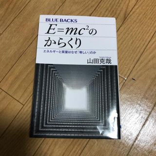 Ｅ＝ｍｃ２のからくり エネルギーと質量はなぜ「等しい」のか(文学/小説)