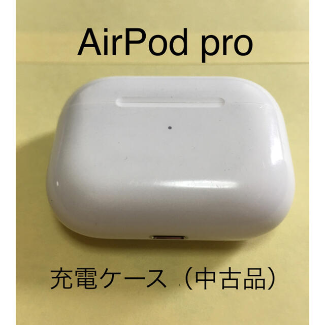 AirPods pro の充電ケースヘッドフォン/イヤフォン