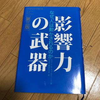 影響力の武器 なぜ、人は動かされるのか 第３版(ビジネス/経済)