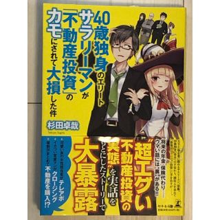 ４０歳独身のエリートサラリーマンが「不動産投資」のカモにされて大損した件(ビジネス/経済)