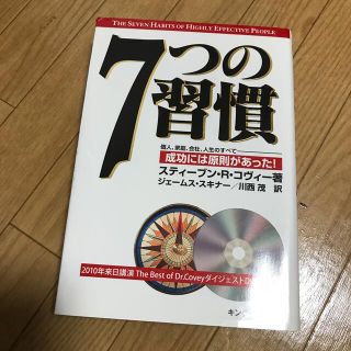 ７つの習慣 成功には原則があった！(ビジネス/経済)