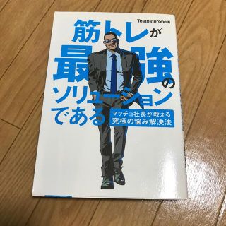 筋トレが最強のソリュ－ションである マッチョ社長が教える究極の悩み解決法(その他)