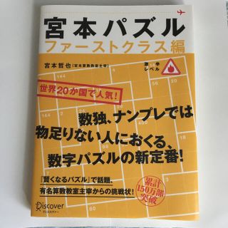 宮本パズル ファ－ストクラス編(趣味/スポーツ/実用)