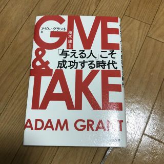 ＧＩＶＥ　＆　ＴＡＫＥ 「与える人」こそ成功する時代(ビジネス/経済)