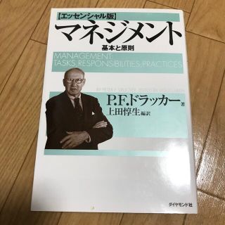 マネジメント 基本と原則(ビジネス/経済)