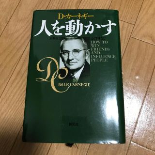 人を動かす 新装版(その他)