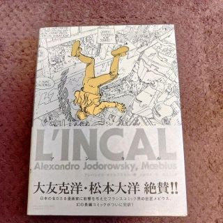 ショウガクカン(小学館)のL'INCAL アンカル メビウス ジャン・ジロー(アメコミ/海外作品)