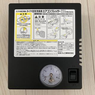 スズキ(スズキ)のコンプレッサー　タイヤパンク応急修理剤　セット(メンテナンス用品)