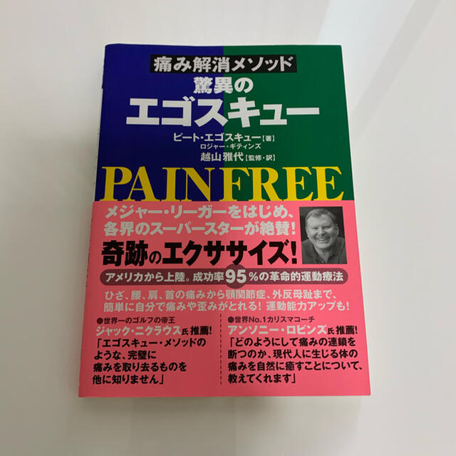 痛み解消メソッド　驚異のエゴスキュー エンタメ/ホビーの本(趣味/スポーツ/実用)の商品写真