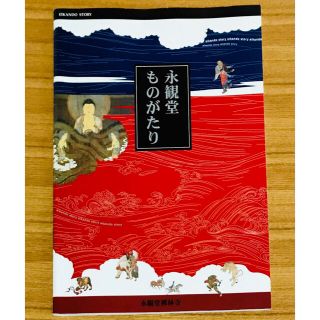 永観堂ものがたり　禅林寺ガイドブック(アート/エンタメ)