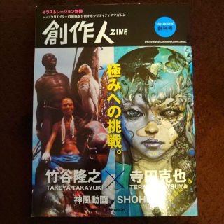 【創作人】 創刊号 寺田克也 竹谷隆之 神風動画 SHOHEI(アート/エンタメ/ホビー)