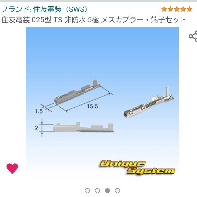 住友電装　025型　TS　5極　メスカプラー端子セット 自動車/バイクの自動車(汎用パーツ)の商品写真