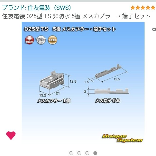 住友電装　025型　TS　5極　メスカプラー端子セット 自動車/バイクの自動車(汎用パーツ)の商品写真