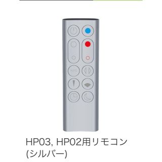 ダイソン(Dyson)のDyson Pure Hot + Cool HP02.03 リモコン　シルバー(空気清浄器)