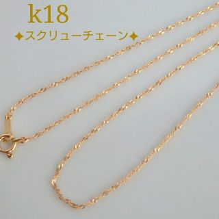 yunamama08様専用　k18ネックレス　スクリューチェーン　18金　18k(ネックレス)