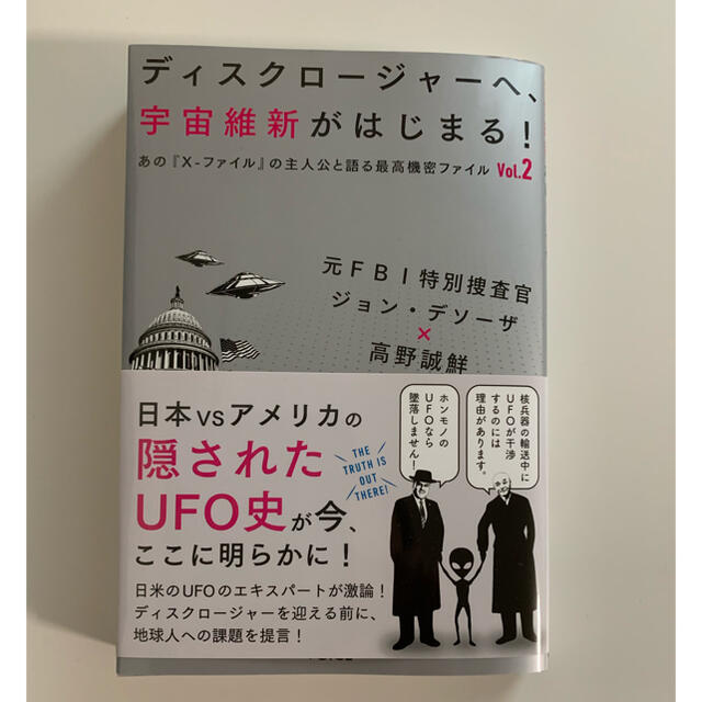 ディスクロージャーへ、宇宙維新がはじまる！ エンタメ/ホビーの本(その他)の商品写真