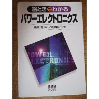 絵ときでわかるパワ－エレクトロニクス(科学/技術)