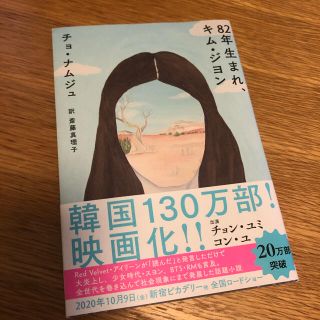 美品　８２年生まれ、キム・ジヨン(文学/小説)