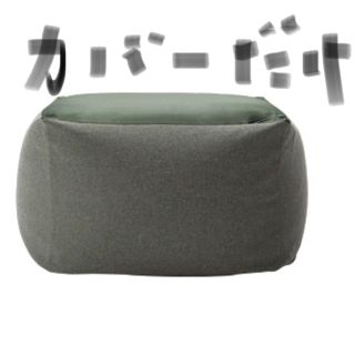 ムジルシリョウヒン(MUJI (無印良品))の新品　未開封　無印良品　体にフィットするソファカバー(ソファカバー)