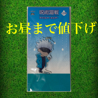 ジャンプ　呪術廻戦　五条悟　梅雨　アクリルキーホルダー　1点(キーホルダー)