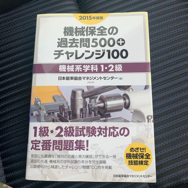 機械保全の過去問５００＋チャレンジ１００ 機械系学科１・２級 ２０１５年度版 エンタメ/ホビーの本(科学/技術)の商品写真