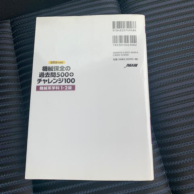 機械保全の過去問５００＋チャレンジ１００ 機械系学科１・２級 ２０１５年度版 エンタメ/ホビーの本(科学/技術)の商品写真