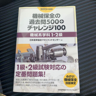機械保全の過去問５００＋チャレンジ１００ 機械系学科１・２級 ２０１５年度版(科学/技術)