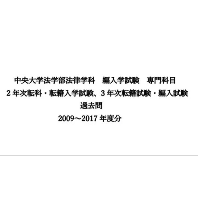 本中央大学法学部法律学科　編入学試験　専門科目　過去問