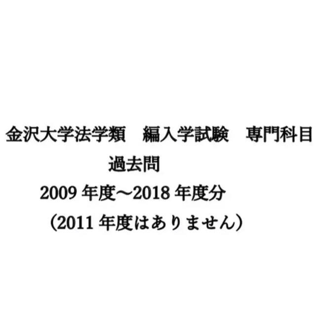 語学/参考書金沢大学法学類　編入学試験　専門科目　過去問