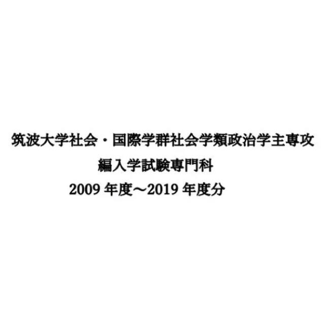 筑波大学　編入学試験　専門科目　過去問