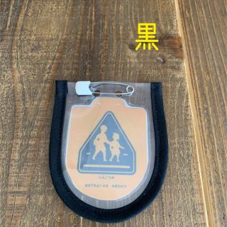 交通安全ワッペンカバー 1年生 入学   黒(外出用品)