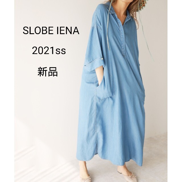 SLOBE IENA  新品  ソフトデニムスキッパーワンピース【手洗い可能】