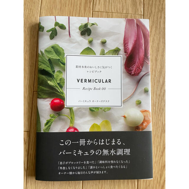 Vermicular(バーミキュラ)のＶｅｒｍｉｃｕｌａｒ　Ｒｅｃｉｐｅ　Ｂｏｏｋ 素材本来のおいしさに気がつくレシピ エンタメ/ホビーの本(その他)の商品写真