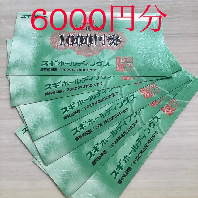 ショッピングスギホールディングス　株主優待　6000円分