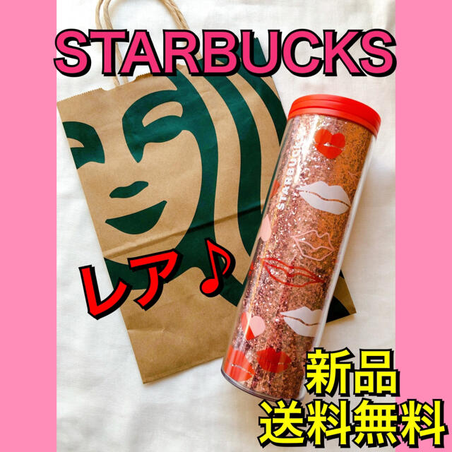 Starbucks Coffee(スターバックスコーヒー)のスターバックス キラキラ リップ タンブラー インテリア/住まい/日用品のキッチン/食器(タンブラー)の商品写真